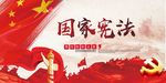 宪法