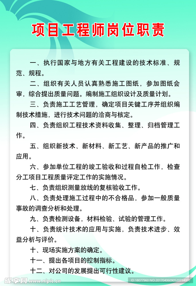 项目工程师岗位职责制度牌