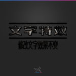 字体效果