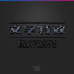 字体效果