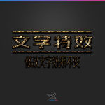 字体效果