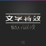 字体效果