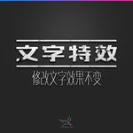 字体效果