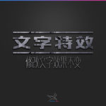 字体效果