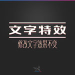 字体效果
