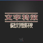 字体效果