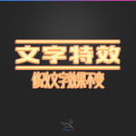 字体效果