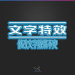 字体效果