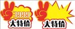 特价