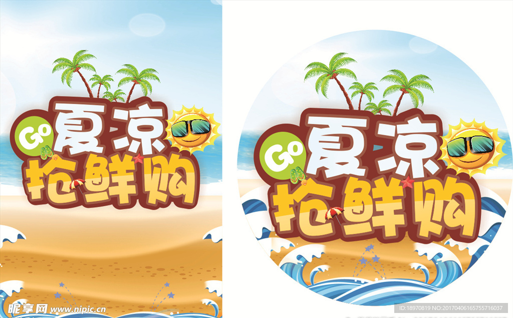夏凉抢鲜购