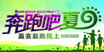奔跑吧夏