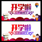 开学啦