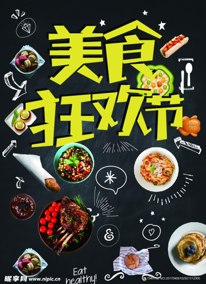 美食狂欢节