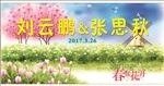 春暖花开 婚庆