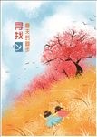 寻找春天