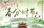 春分时节 雨纷纷