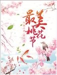 最美桃花节