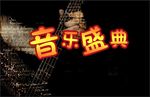 音乐盛典