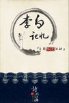 李白记忆