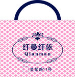 纤曼纤依服饰手提袋花纹