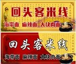 过桥米线展板