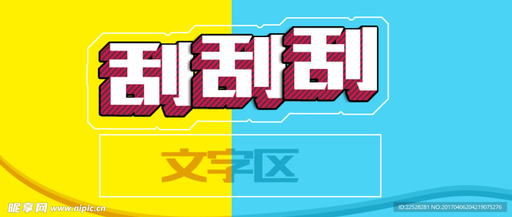 刮刮刮