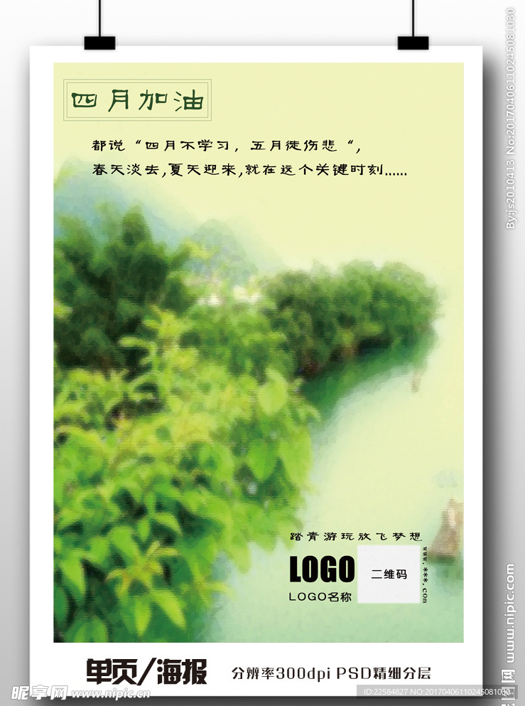 四月加油