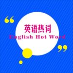 英语热词插图
