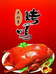 北京烤鸭