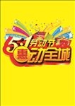 51劳动节惠动全城