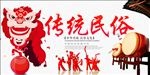 传统民俗