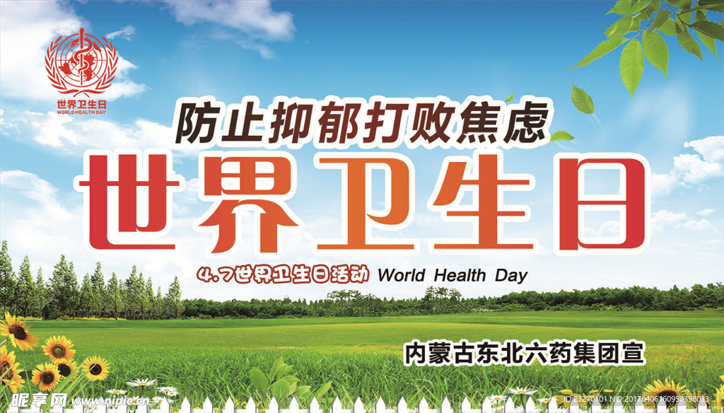 世界卫生日