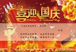 喜迎国庆海报
