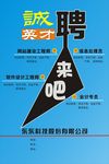诚聘海报