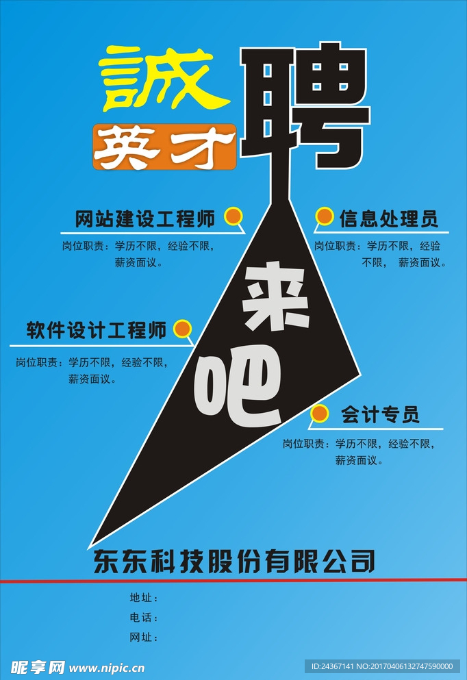 诚聘海报