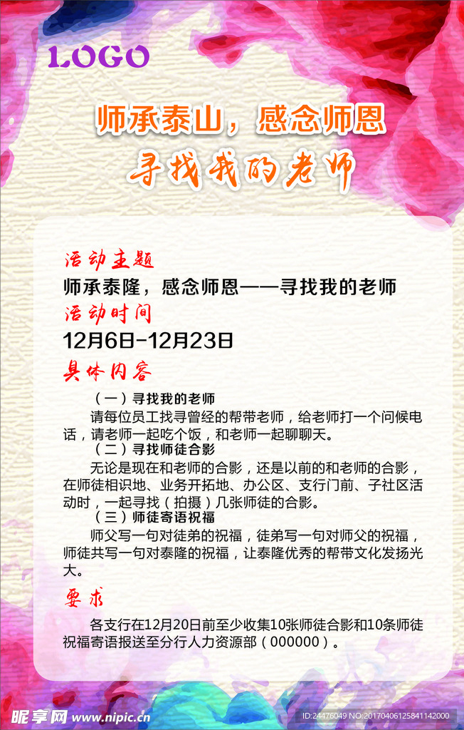 寻找我的老师活动海报