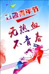 54青年节
