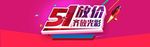 51放价淘宝海报