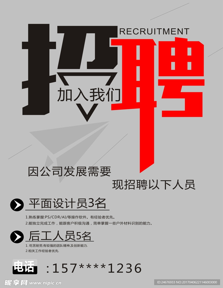 招聘海报