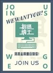 创意招聘海报