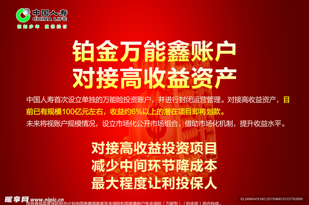 中国人寿 铂金万能鑫账户展架