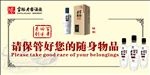 请保管好您的随身物品