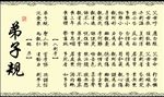 弟子规