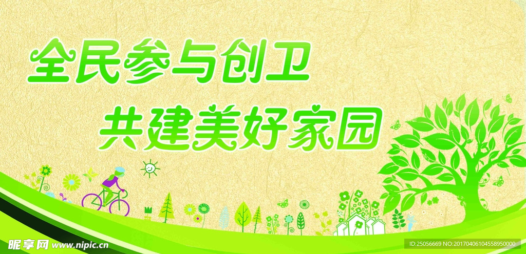 全民参与创卫 共建美好家园