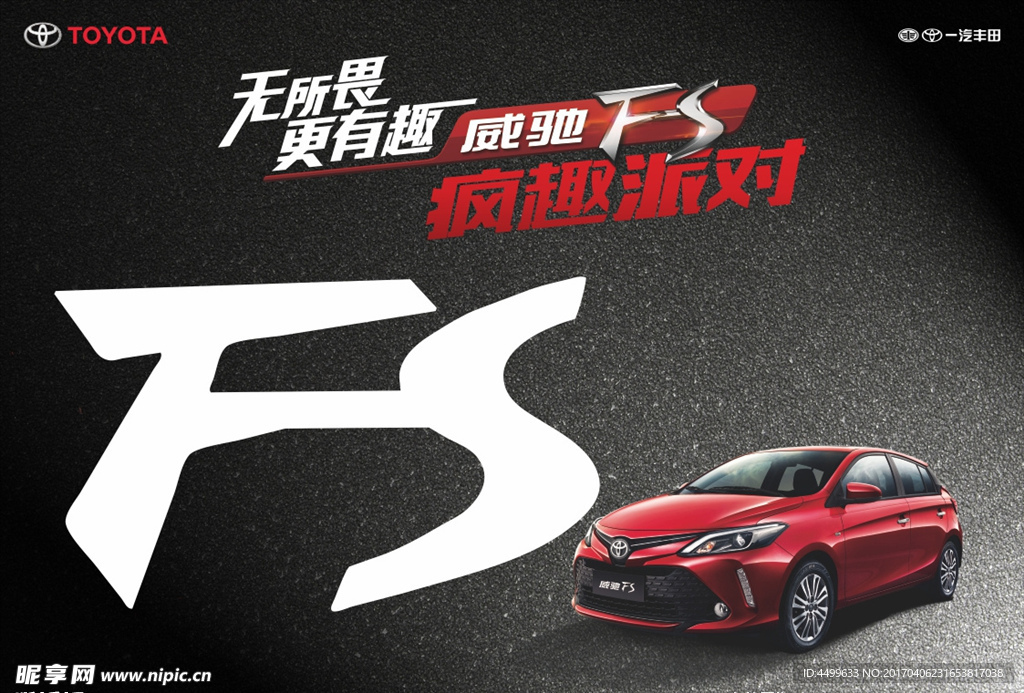 威驰FS