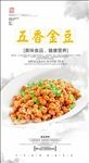 五香金豆