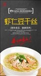 虾仁豆干丝