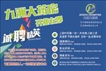 九洲大药房 诚聘精英 招聘海报