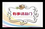 有事敲门温馨提示