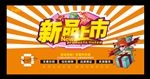 新品上市促销海报